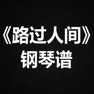 郁可唯《路过人间》独奏谱 钢琴谱 五线谱 简谱 扒谱 弹唱谱