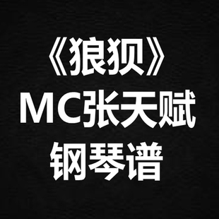 MC张天赋《狼狈》独奏谱 钢琴谱 五线谱 简谱 扒谱 弹唱谱