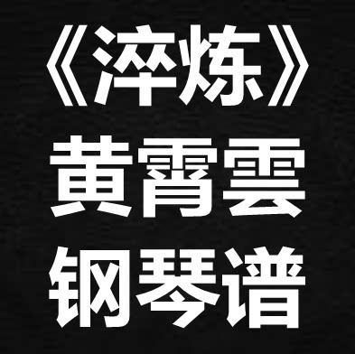 黄霄雲《淬炼》独奏谱 钢琴谱 五线谱 简谱 扒谱 弹唱谱