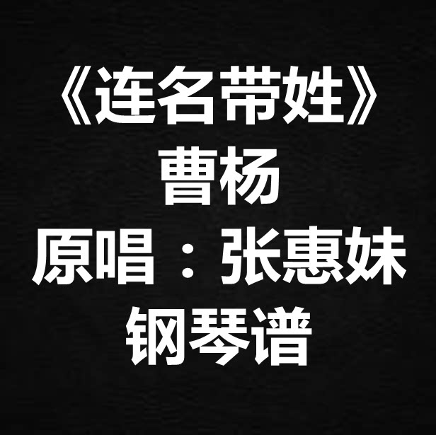 曹杨《连名带姓》独奏谱 钢琴谱 五线谱 简谱 扒谱 弹唱谱