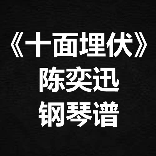 陈奕迅《十面埋伏》独奏谱 钢琴谱 五线谱 简谱 扒谱 弹唱谱