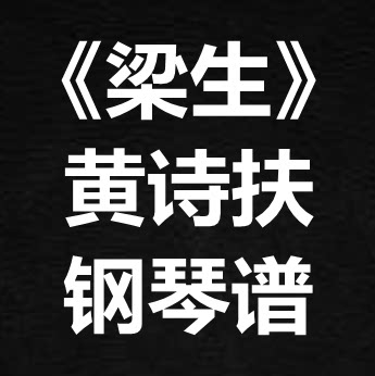 黄诗扶《梁生》独奏谱 钢琴谱 五线谱 简谱 扒谱 弹唱谱