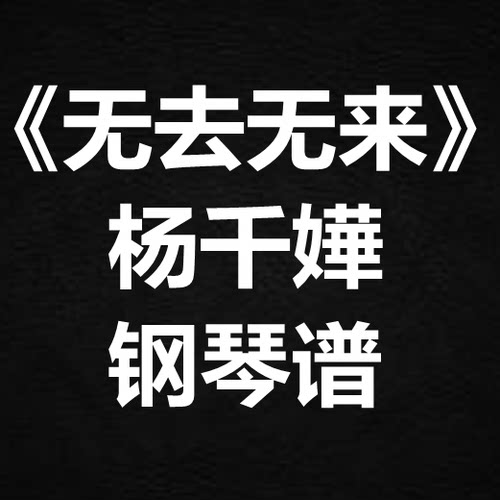 杨千嬅《无去无来》独奏谱 钢琴谱 五线谱 简谱 扒谱 弹唱谱