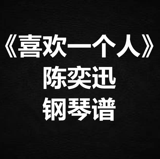 陈奕迅《喜欢一个人》独奏谱 钢琴谱 五线谱 简谱 扒谱 弹唱谱