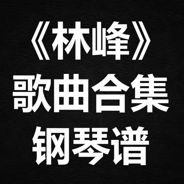 《林峰歌曲合集》独奏谱 钢琴谱 五线谱 简谱 扒谱 弹唱谱
