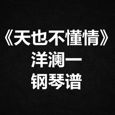 洋澜一《天也不懂情》独奏谱 钢琴谱 五线谱 简谱 扒谱 弹唱谱