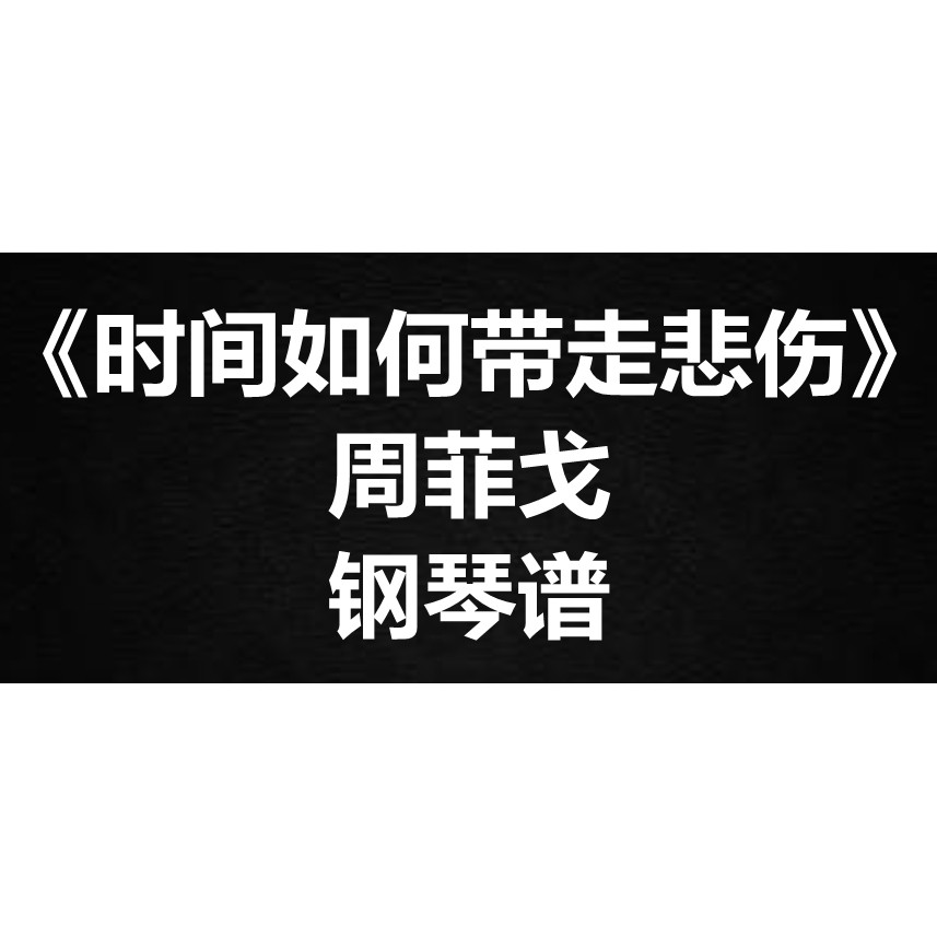 周菲戈《时间如何带走悲伤》独奏谱 钢琴谱 五线谱 简谱  弹唱谱