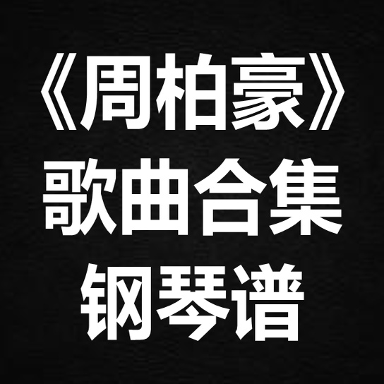 《周柏豪歌曲合集》独奏谱 钢琴谱 五线谱 简谱 扒谱 弹唱谱