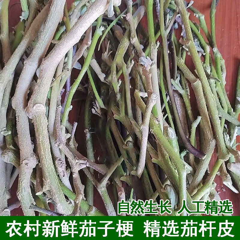 湖北农家露天种植茄子树杆鲜茄子树枝柴卤茄子干茄皮茄子秧藤茄梗