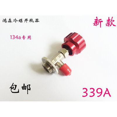 冷媒开瓶器鸿森 r134a开瓶器 雪种匙开启阀 汽车空调加氟工具339A