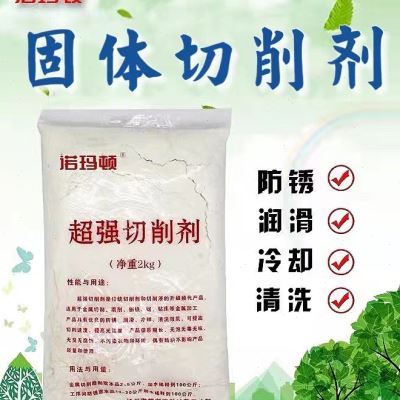 直供固体切削剂润滑套丝机 防锈粉磨削液锯床切削粉全合成绿色切