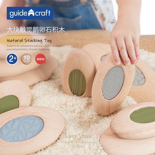 guidecraft大粒触感积木2岁堆叠