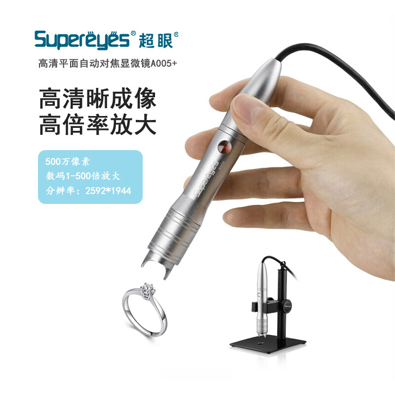 超眼500万500X微距自动对焦电脑手机珠宝鉴定数码电子显微镜A005+