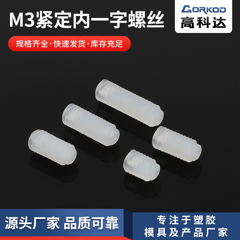 供应尼龙M3紧定内一字螺丝  无头平端机米螺丝 规格齐全1000只装