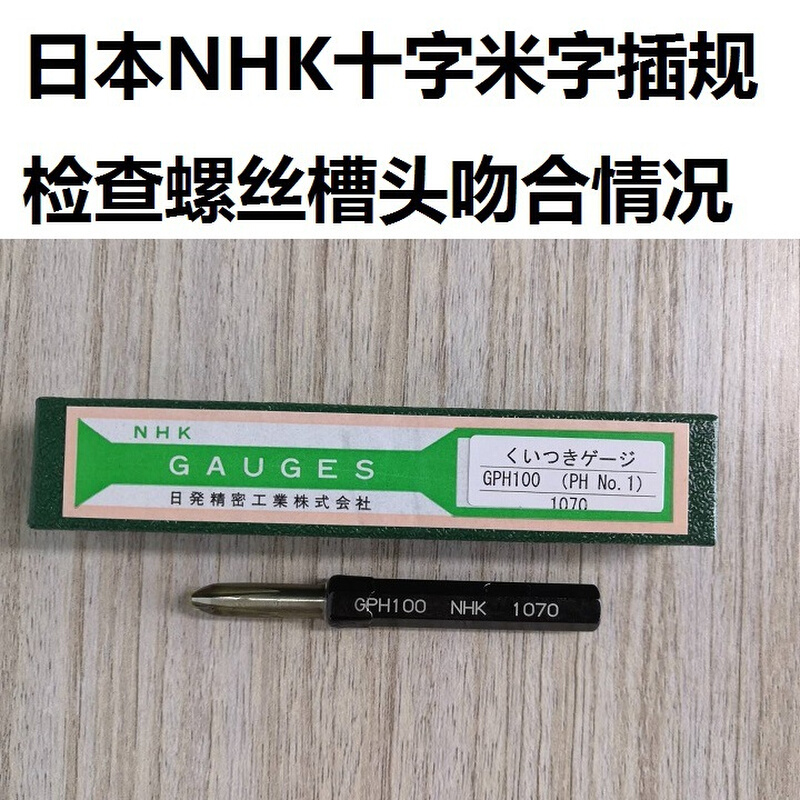 日本 NHK 螺钉 螺丝 十字槽 吻合规  插规 1号  GPH100 PH 1#