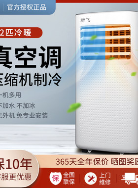 新飞移动空调单冷一体机式冷暖两用厨房出租房免安装省电2匹冷暖