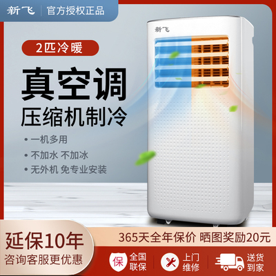 新飞移动空调单冷一体机式冷暖两用厨房出租房免安装省电2匹冷暖