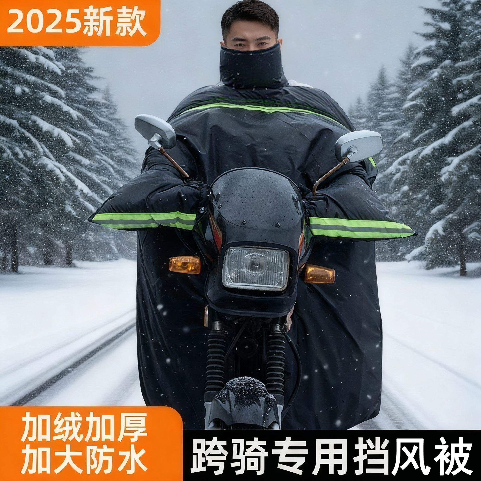 男士跨骑弯梁摩托车挡风被冬季