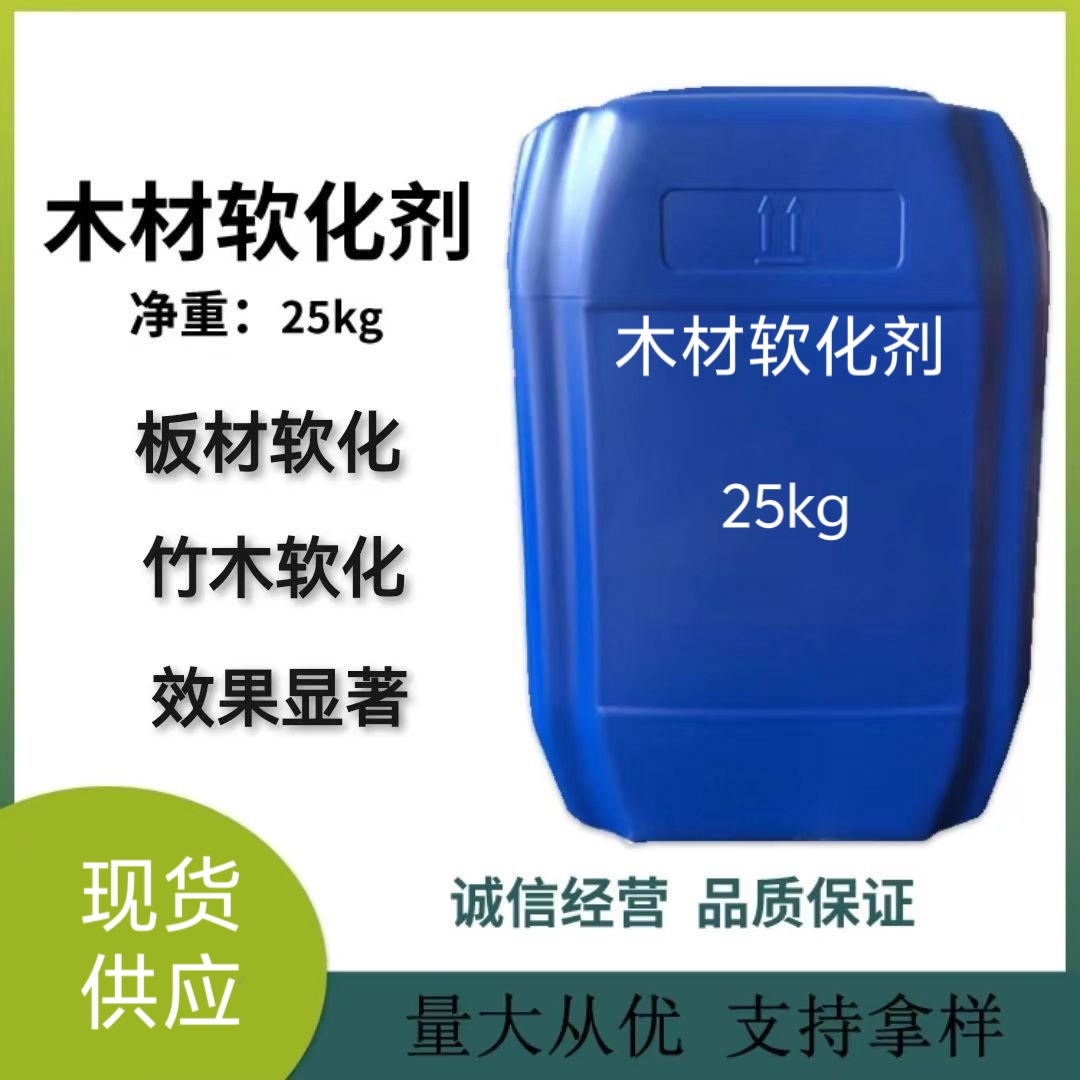 现货木材软化剂防腐漂白剂