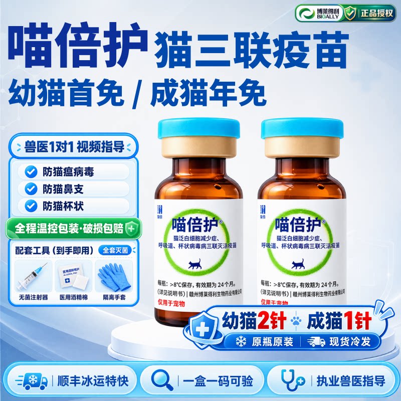 博莱得利喵倍护猫三联疫苗
