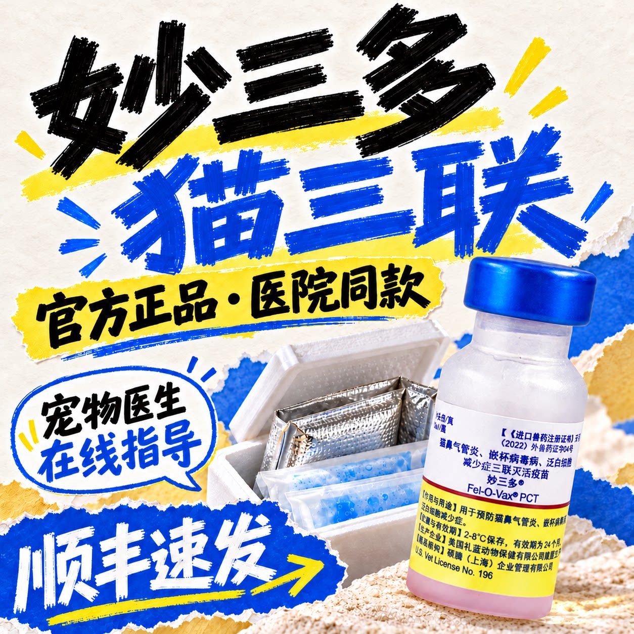 妙三多猫三联疫苗硕腾猫咪幼猫猫瘟鼻支杯状病毒狂犬自打预防针