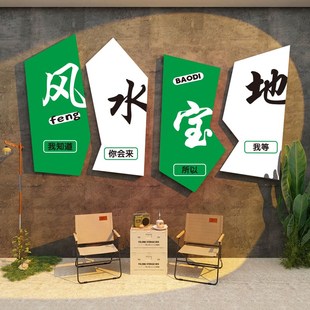 速发宝地户外饰内区营风装 室打卡拍照露布置直播间背景墙互动