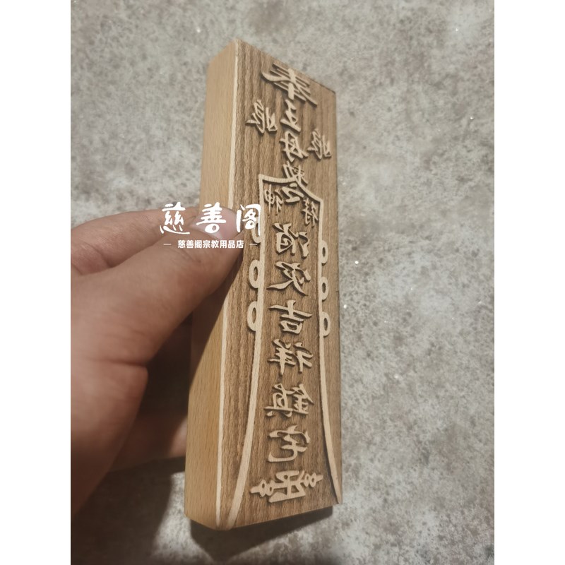 速发道家法器印章王母娘娘印全套道士章大全印板符板模板法印