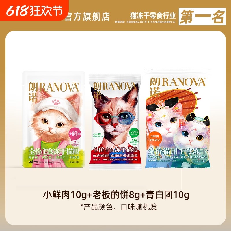 速发【尝鲜装】0诺猫全价主朗冻干老板的饼8g+小鲜肉10g+青白团1