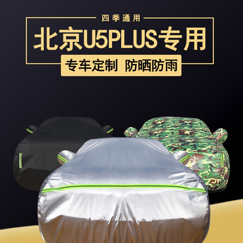 速发北京U5车全车防防晒防雨罩尘专用厚隔热遮汽车套外衣罩盖布