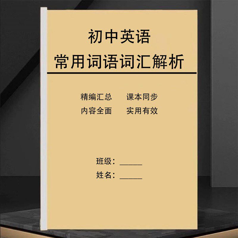 速发初中英语常考120个固定短语词语词汇辨析知识汇复习课业本