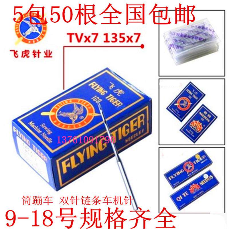 速发包邮飞虎工业缝纫机机针绷缝机针/双针链条车针/埋夹车机针+T