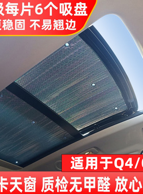 速发适用于Q4/Q6窗景天遮全帘Q5etro车窗防晒隔热板前挡遮挡