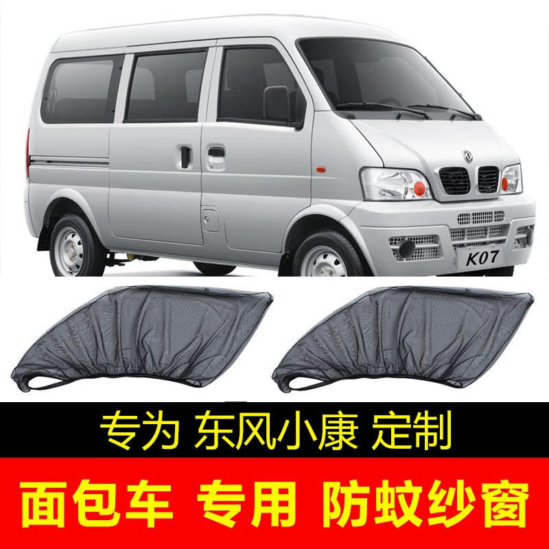 速发东风小康窗风7 K17面包车遮帘V27车窗防蚊纱K帘通0网纱蚊帐