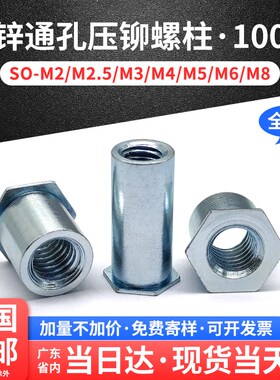 速发碳钢通孔压铆螺柱压铆螺母柱六角铆柱M柱 SO-2.5M4M5M压68