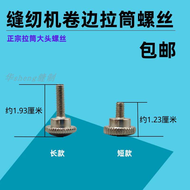 速发卷边器螺丝钉+缝纫机拉筒螺钉+大头罗丁+固定螺钉+平车罗丁+