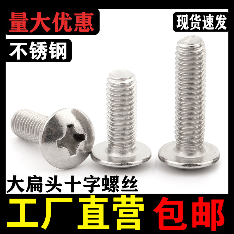速发2标1不锈钢大扁头螺丝机丝蘑菇头螺栓大头螺6螺栓国0M4M5M钉M