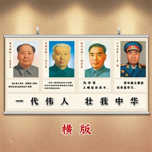 速发毛海周朱校园文化墙贴 挂像 爱刘爱国党报中国伟人挂画