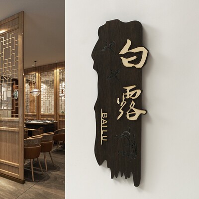 速发茶式复古实木门牌中楼民宿厢店包酒别墅庭院胡桃木色立体挂牌