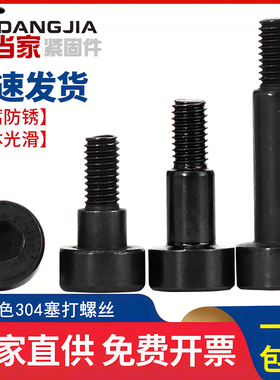 速发黑色04不锈6内六角塞打螺丝轴肩等高限位螺栓螺钉M4钢5MMM8M1