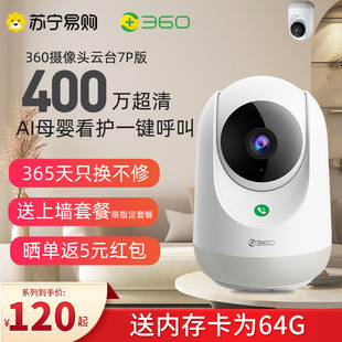 360摄像头7P摄影头监控360度无死角家用手机远程云台版 400万超清3