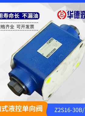 新款包邮厂家直销华德液压Z2S10-20B液控单向阀Z2S16-30B液压锁Z2
