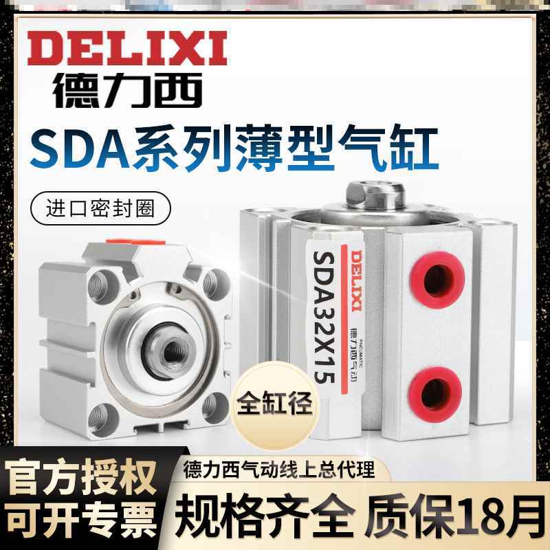 德力西小型气动薄型气缸SDA12-16-20-25-32-40-50-63x5-10-15-S-B