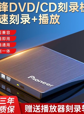 先锋外置光驱DVD/CD刻录机USB3.0笔记本/台式/苹果电脑通用播放机