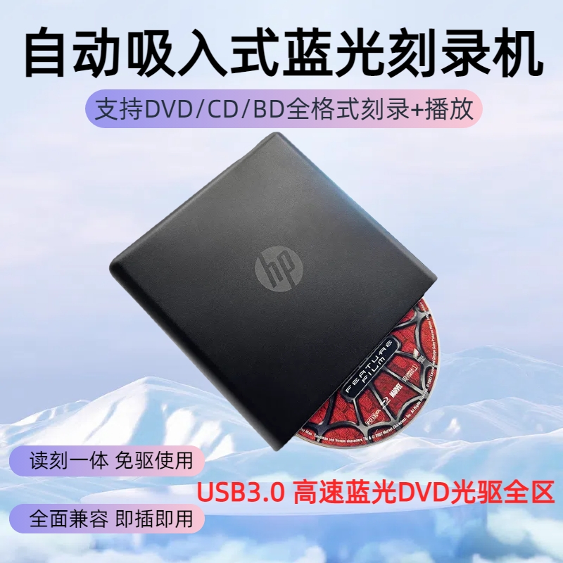 惠普吸入式外置USB3.0蓝光4K全区BD. CD. DVD笔记