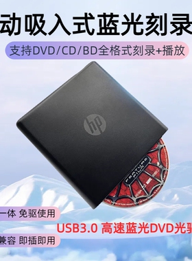 惠普吸入式外置USB3.0蓝光4K全区BD. CD. DVD笔记本台式通用电脑