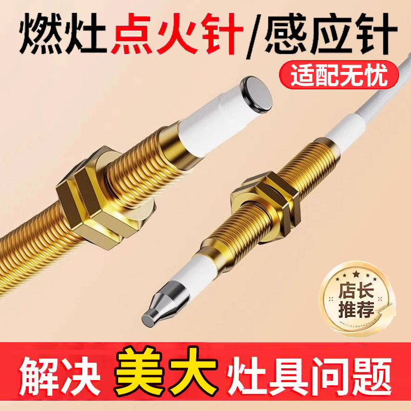 美大集成灶燃气灶点火针通用天然气灶感应针煤气灶灶具配件嵌入式