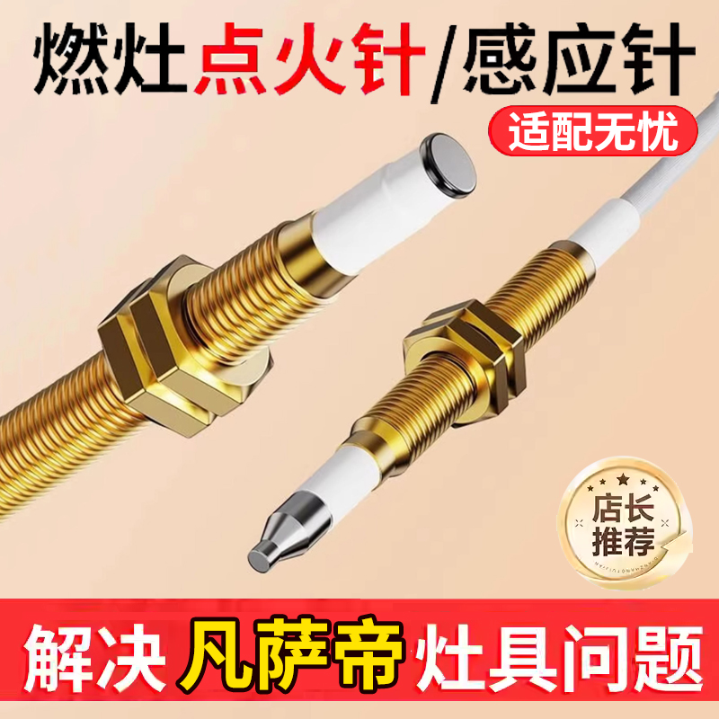 凡萨帝集成灶燃气灶点火针通用天然气灶感应针煤气灶维修配件灶具