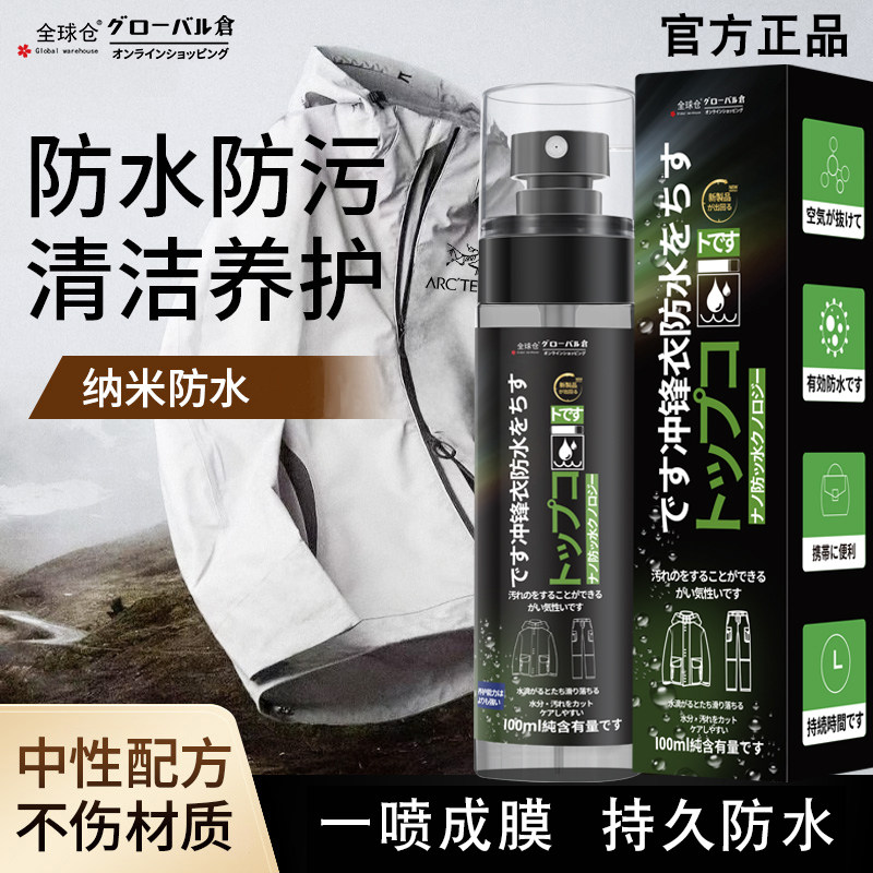全球仓冲锋衣防水喷雾清洗剂纳米修复dwr涂层防泼喷剂北面始祖鸟