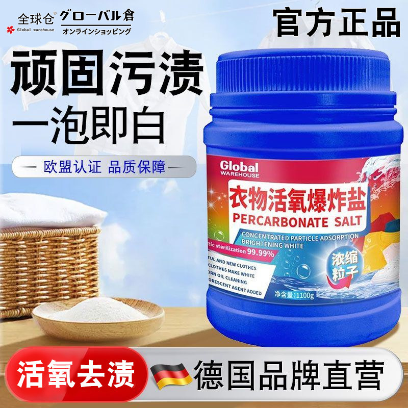 全球仓爆炸盐洗衣去污渍强效正品去黄增白洗衣服一洗白母婴儿通用