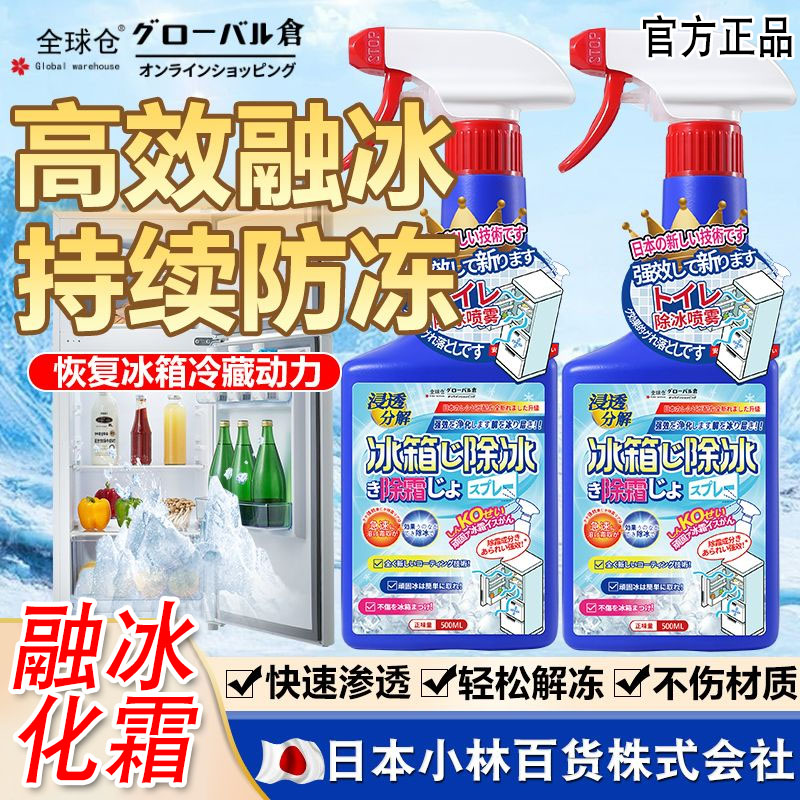 全球仓冰箱融冰霜剂除霜家用冷冻室剂防除冰清洁冰柜融雪结冰化冰